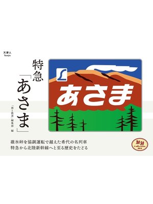 cover image of 旅鉄Collection 004 特急「あさま」